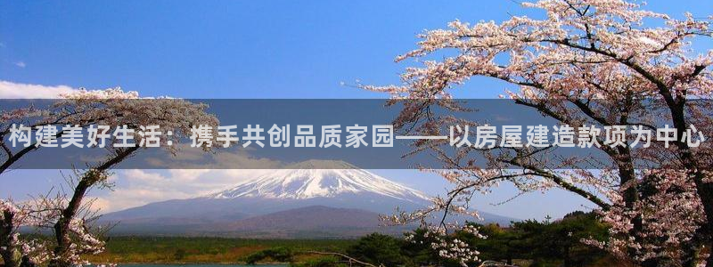 LV国际播报：构建美好生活：携手共创品质家园——以房屋建造款项为中心
