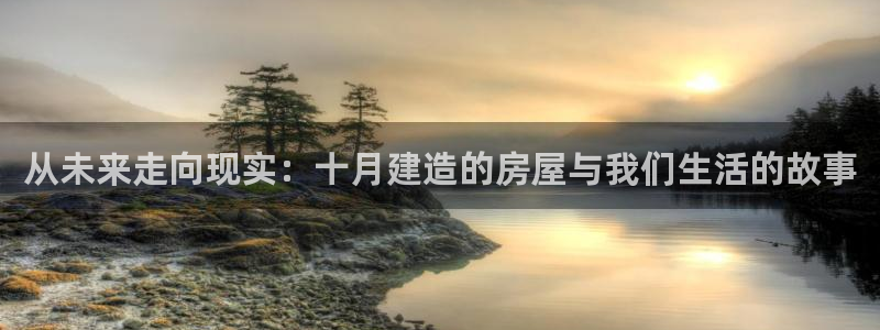 LV国际注册：从未来走向现实：十月建造的房屋与我们生活的故事