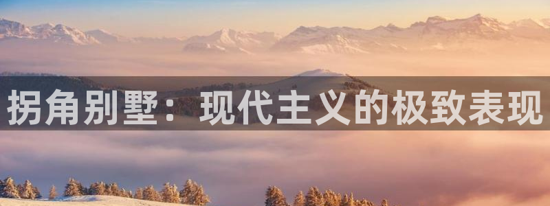 娱乐急LV国际李诞甄子丹：拐角别墅：现代主义的极致表现
