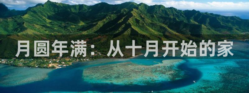 LV国际管理集团怎么样：月圆年满：从十月开始的家