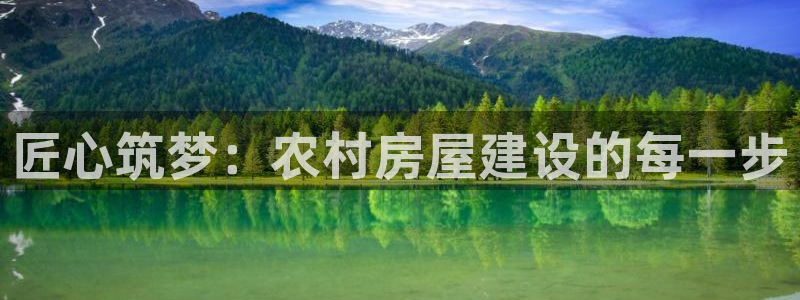 LV国际赛：匠心筑梦：农村房屋建设的每一步