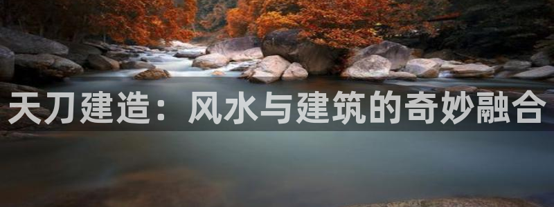 LV国际游戏大厅下载：天刀建造：风水与建筑的奇妙融合