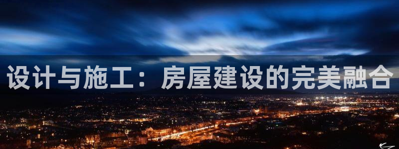 大连LV国际：设计与施工：房屋建设的完美融合