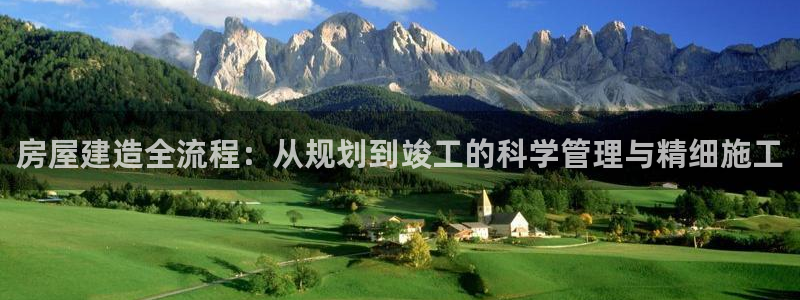 LV国际游戏大厅下载：房屋建造全流程：从规划到竣工的科学管理与精细施工