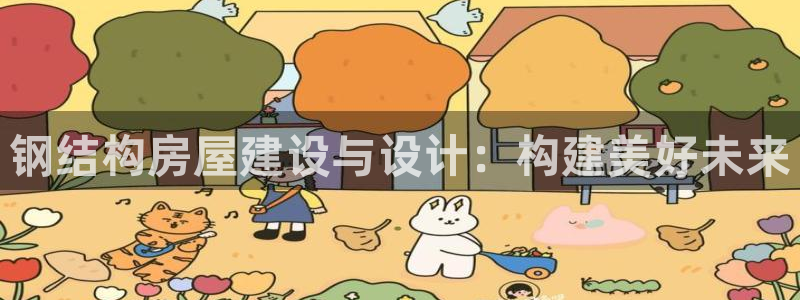 LV国际 娱乐：钢结构房屋建设与设计：构建美好未来