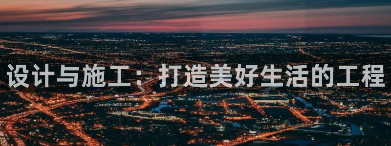 LV国际邀请码多少：设计与施工：打造美好生活的工程