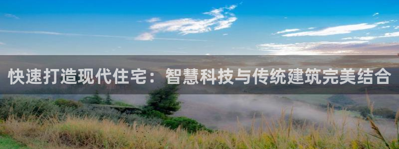 贵州LV国际：快速打造现代住宅：智慧科技与传统建筑完美结合