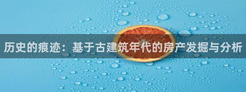 LV国际提现多久到账：历史的痕迹：基于古建筑年代的房产发掘与分析