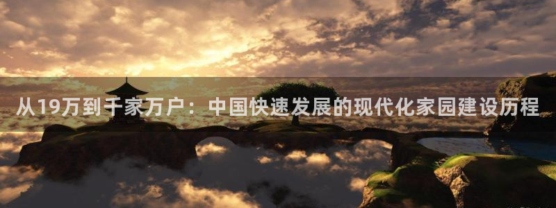 LV国际资讯官网入口：从19万到千家万户：中国快速发展的现代化家园建设历程