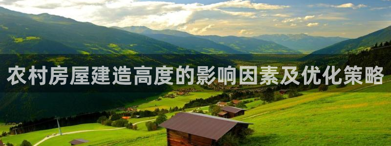 LV国际大厅首页：农村房屋建造高度的影响因素及优化策略