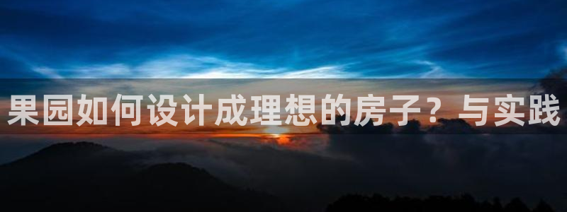 LV国际炸金花：果园如何设计成理想的房子？与实践