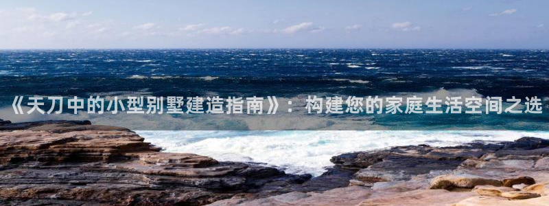 LV国际互动娱乐：《天刀中的小型别墅建造指南》：构建您的家庭生活空间之选