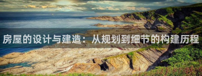 吉林LV国际：房屋的设计与建造：从规划到细节的构建历程
