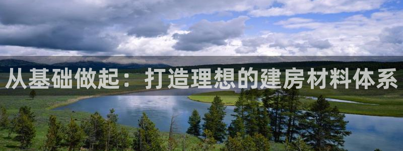 LV国际电话：从基础做起：打造理想的建房材料体系