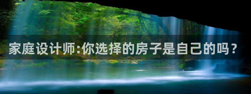 LV国际上分：家庭设计师:你选择的房子是自己的吗？