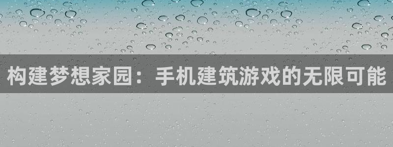 LV国际会所地址：构建梦想家园：手机建筑游戏的无限可能